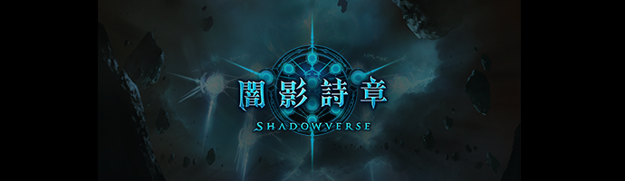 闇影詩章 Shadowverse