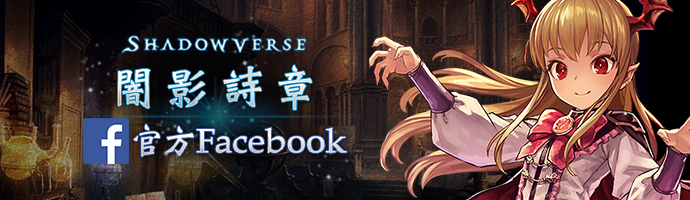 闇影詩章 Shadowverse 官方Facebook